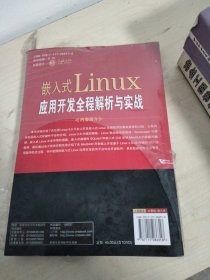 嵌入式Linux应用开发全程解析与实战