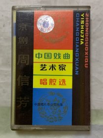 戏曲老磁带  中国戏曲艺术家唱腔选   【京剧～周信芳】   十二