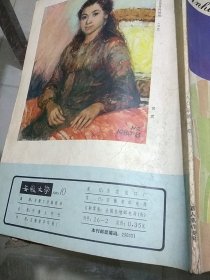 安徽文学1980.10