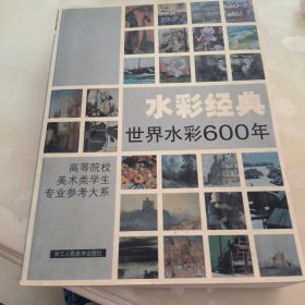 水彩经典(世界水彩600年)：高等院校美术类学生专业参考大系