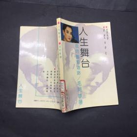 人生舞台 我的艺术道路