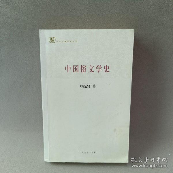 百年经典学术丛刊：中国俗文学史