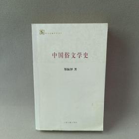 百年经典学术丛刊：中国俗文学史