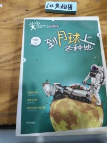 科普文学精品少年读本·科学小品文：到月球上去种地