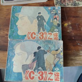 《C一3》之谜2册全