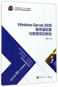 Windows Server 2008服务器配置与管理项目教程/高职高专计算机网络系列创新教材