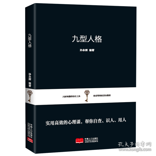 成功微经典-九型人格