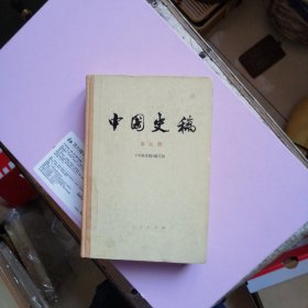 中国史稿 第五册