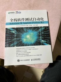 全栈软件测试自动化Selenium和Appium(Python版)(异步图书出品)