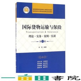 国际货物运输与保险 理论·实务·案例·实训（第二版）