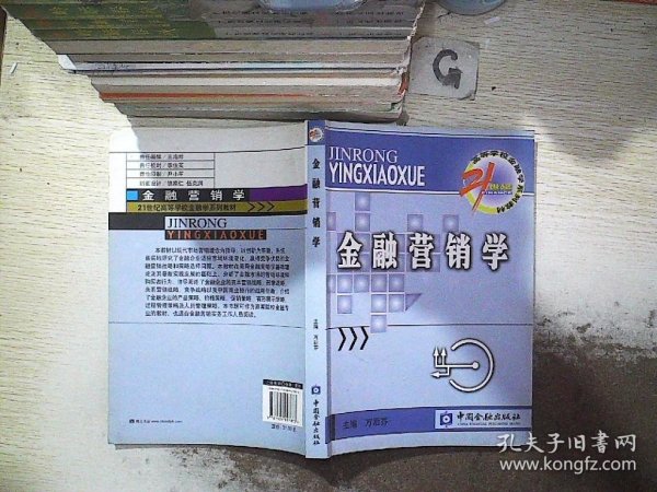 21世纪高等学校金融学系列教材·货币银行学子系列：金融营销学