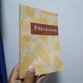 農(nóng)村木工基本知識(shí)