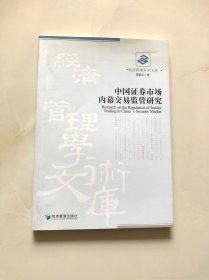 中国证劵市场内幕交易监管研究