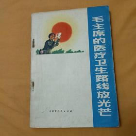 少见**样本书——《毛主席的医疗卫生路线放光芒》，盖“北京市革命委员会毛主席著作出版办公室样本”章（后页有书卡袋）——（出版社样本书存量极少），广西人民出版社藏书——更多藏书请进店选购选拍！