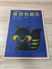 织绣技术从书