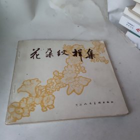 花朵纹样集