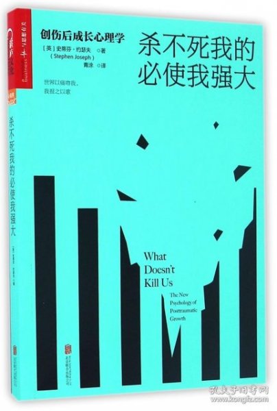 杀不死我的必使我强大：创伤后成长心理学