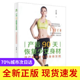 產(chǎn)后90天恢復(fù)少女身材：孕產(chǎn)健身教練的身體實(shí)踐