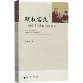 赋权富民 张英洪 著 9787520109833 社会科学文献出版社