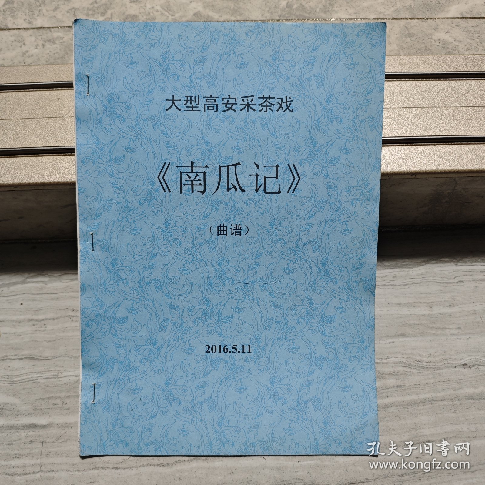 高安采茶戏《南瓜记》曲谱