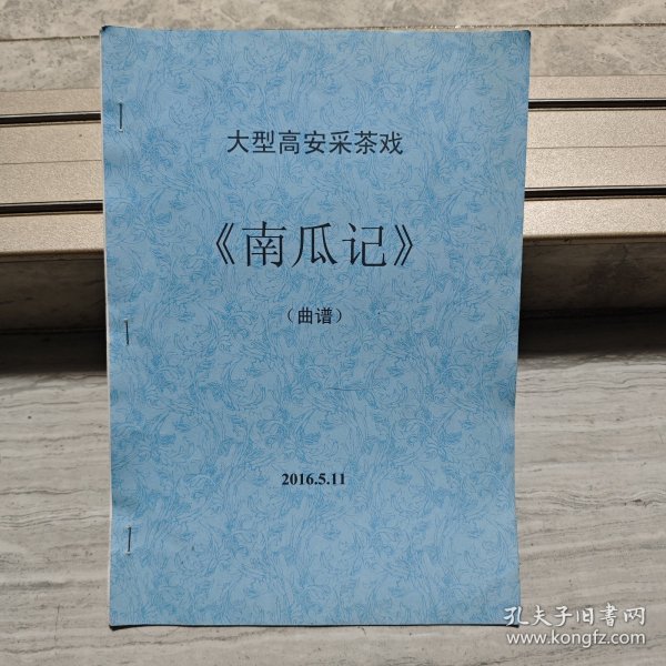 高安采茶戏《南瓜记》曲谱
