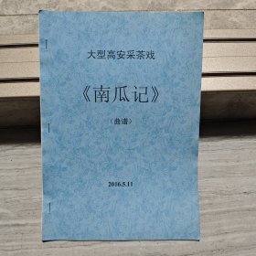高安采茶戏《南瓜记》曲谱