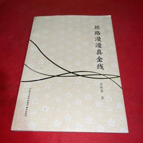 丝路漫漫真金线