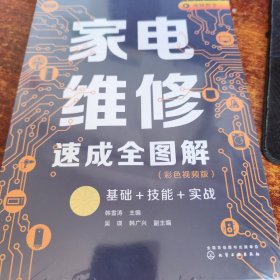 家电维修速成全图解（彩色视频版）——基础+技能+实战