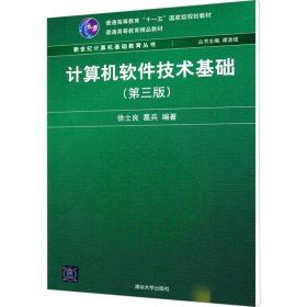 计算机软件技术基础（第3版）