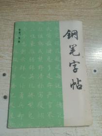 钢笔字帖
