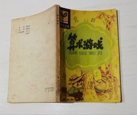 算术游戏