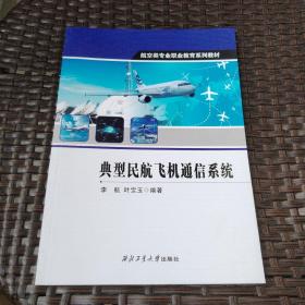 典型民航飞机通信系统 航空类专业职业教育系列教材