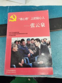 “连心桥”上的贴心人——张云泉