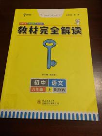 王后雄学案 2018秋适用教材完全解读  语文  八年级（上）  配人教版