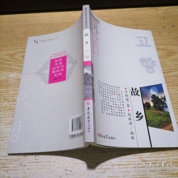韩国文学名著 韩汉对照系列丛书：故乡