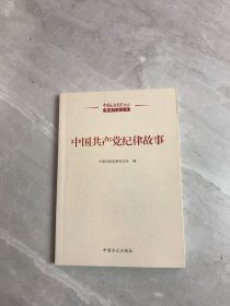 中国共产党纪律故事（划线）