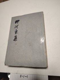 柳河东集 上