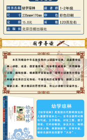 【全新正版】（波士雅）幼学琼林彩图注音版精解原文注释译文7-10-12岁畅销小学生国学启蒙诵读教材少儿童书籍影响孩子一生的国学启蒙经经典龚勋9787547715512同心出版社2015-07-01普通图书/教材教辅考试/教辅/中学教辅/初中通用