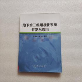 地下水三维可视化系统开发与应用