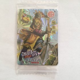 裕昌小金猴西游争霸卡-13鲤鱼精