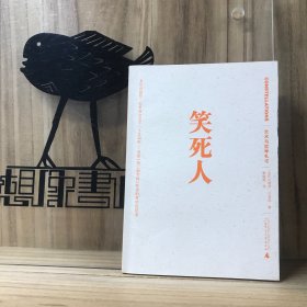 笑死人：艺术与哲学札记