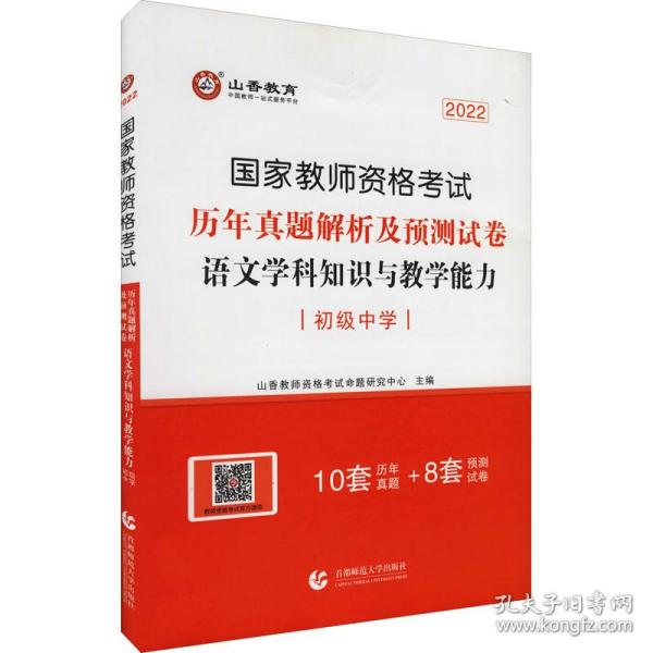 2017年国家教师资格考试：语文学科知识与教学能力历年真题解析及预测试卷（初级中学）