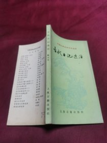 古代日记选注