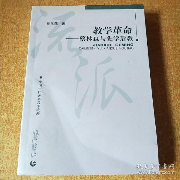 教学革命：蔡林森先学后教