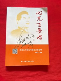 心儿在歌唱：李双江中国艺术歌曲39首诠释（签赠本）