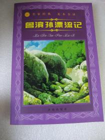 鲁滨孙漂流记