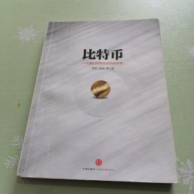 比特币：一个虚幻而真实的金融世界