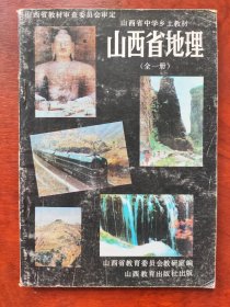 山西省中学乡土教材:山西省地理（全一册）