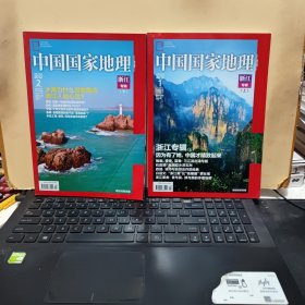 中国国家地理2012年1、2月 浙江专辑 上下册 （上下册都带地图，详细参照书影）