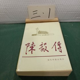 陈毅传